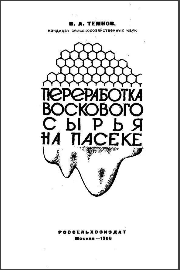 Переработка воскового сырья на пасеке. Способы переработки воскового сырья. Книга работа на пасеке 1966. Новая технология на пасеке книга. Е и темнов