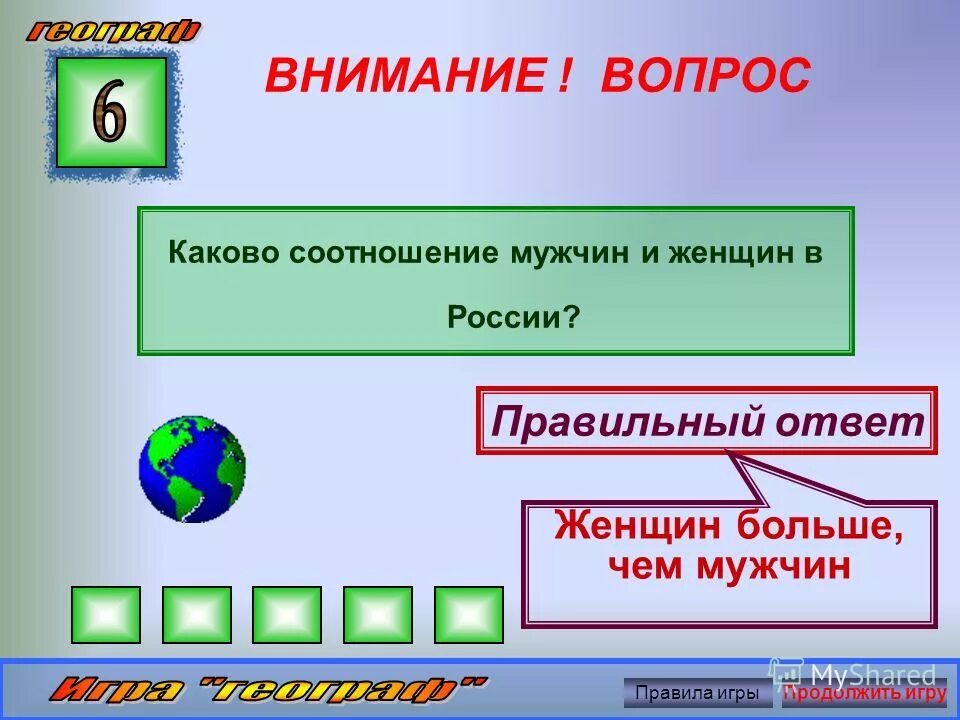 Продолжай игру вопросы