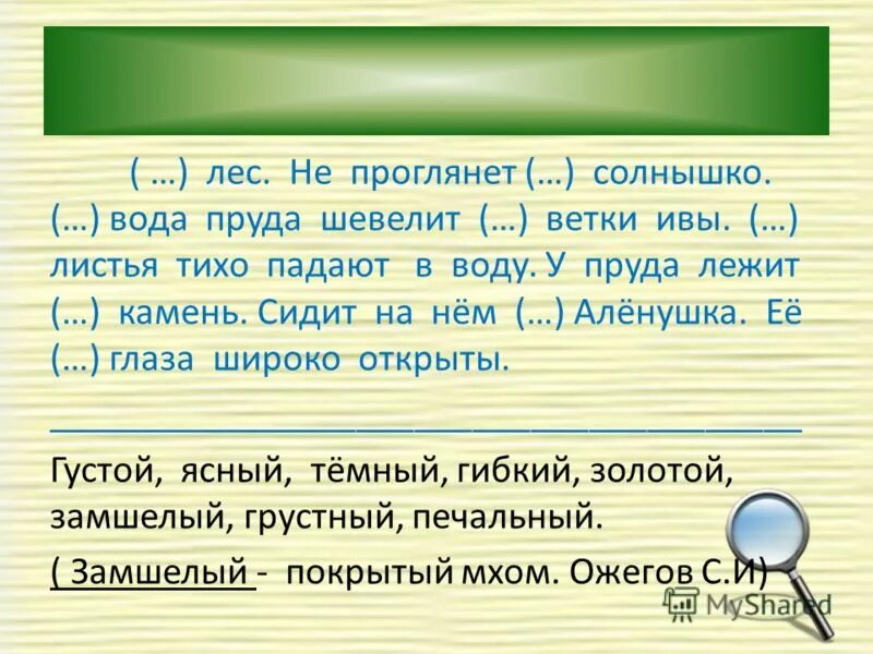 Проглянет или проглянит. ... Лес. Не Проглянет ... Солнышко. Проглянет или проглянит как пишется. Предложение Ясный густой лес. В лесной гуще текст