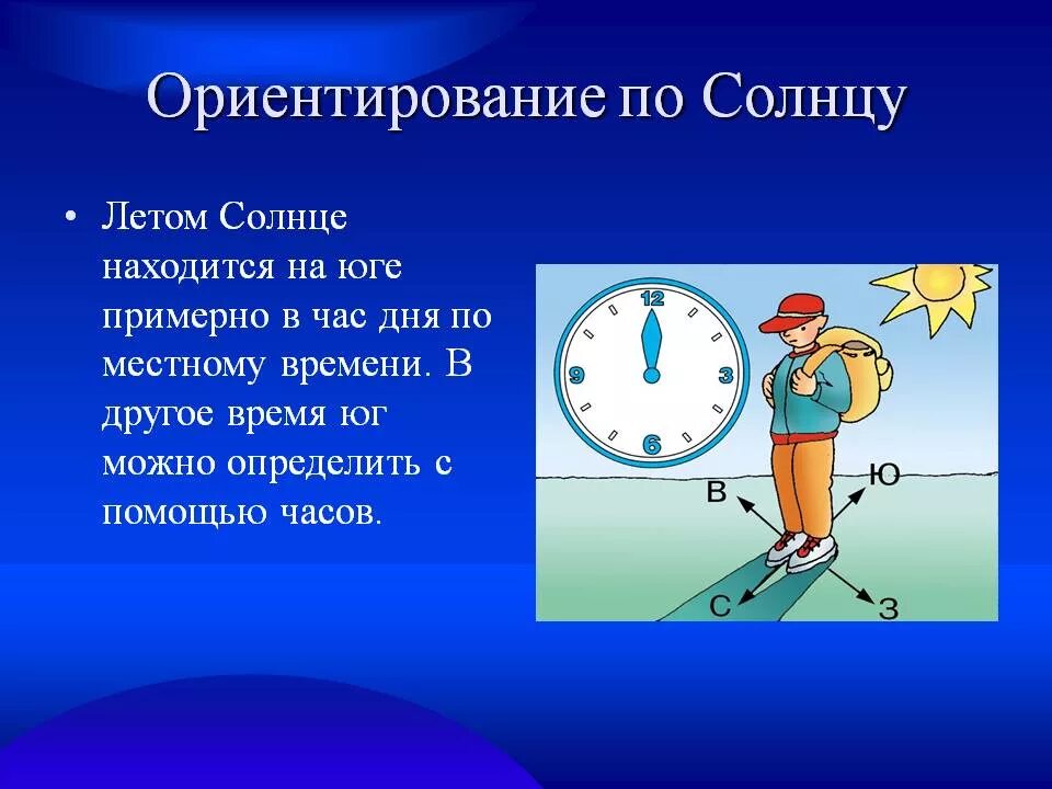 Как определить без часов. Ориентирование по солнцу. Ориентирование на местности по солнцу. Ориентироваться по часам. Ориентирование на местности с помощью солнца.