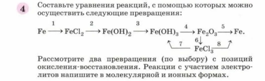Осуществите следующие химические превращения fecl2 fe. Составьте уравнения реакций. Составьте уравнение реакции Fe. Составьте уравнения реакций для превращений. Цепочки превращений по теме железо и его соединения.