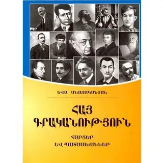 Армянская литература