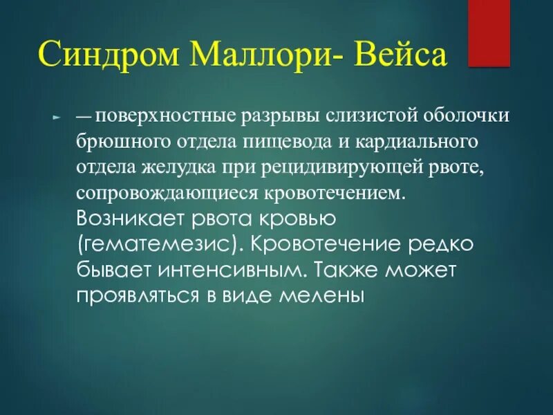 Кровотечение пищевода мкб. Синдром Мэллори Вейса этиология и патогенез. Синдром Мэллори Вейса кровотечение. Синдром Маллори Вейсса симптомы.