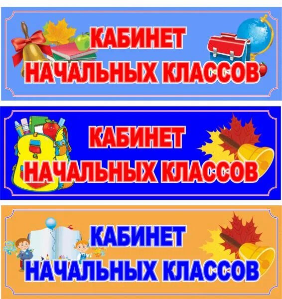 Табличка начальная школа. Табличка на класс начальной школы. Табличка начальная школа. Таблички на дверь кабинета с кармашком. Таблички на двери школьных кабинетов.