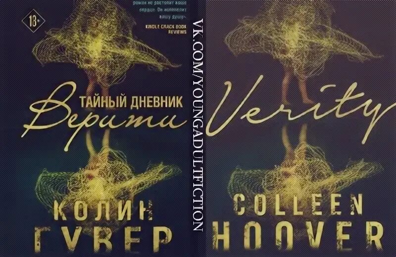 Книга дневник верити. Колин Гувер тайный дневник Верити. Тайный дневник Верити книга. Тайный дневник Верити Колин Гувер книга. Тайный дневник Верити обложка.