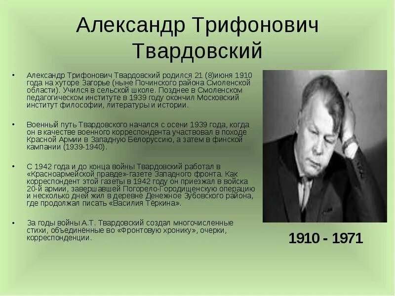 Краткая биография твардовского 8 класс литература. На дне моей жизни Твардовский. А Т Твардовский на дне моей жизни. Жизнь и творчество Твардовского.