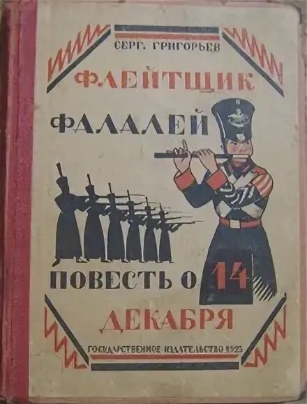 Фалалей. Письма Фалалею. Фалалей Достоевский. Флейтщик как пишется.