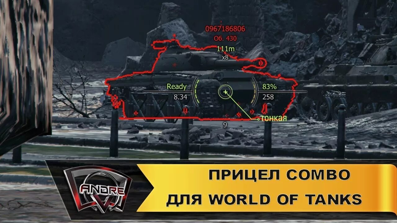 Набор прицелов Combo для World of Tanks. Прицел с индикатором пробития. Мир танков прицелы. WOT прицел Combo by Andre v. Автоприцел ванги