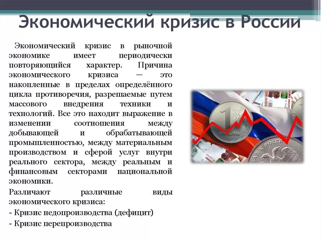 Краткое описание экономики россии. Экономический кризис в России. Экономический кризис в Росси. Экономические кризисы в истории РФ. Кризис это в экономике.