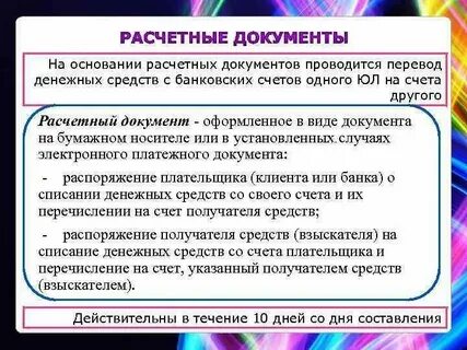 Расчетные документы на распоряжение денежными средствами