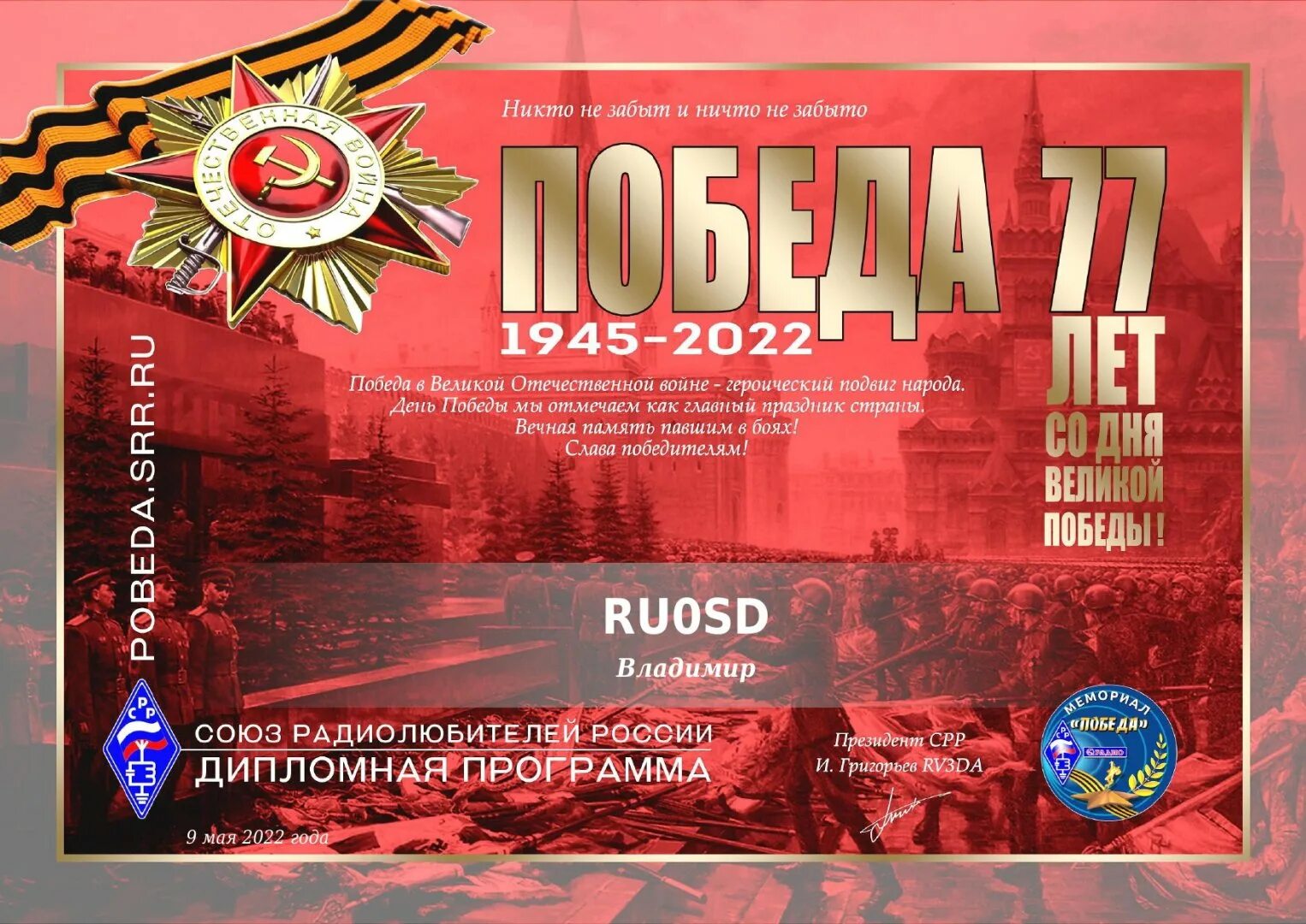9 мая 77 1. Мемориал победа 77 СРР. День Победы радио.