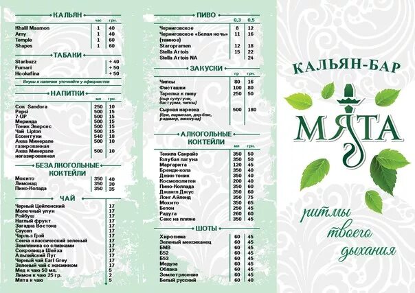 Мята ижевск меню. Меню бара мята.