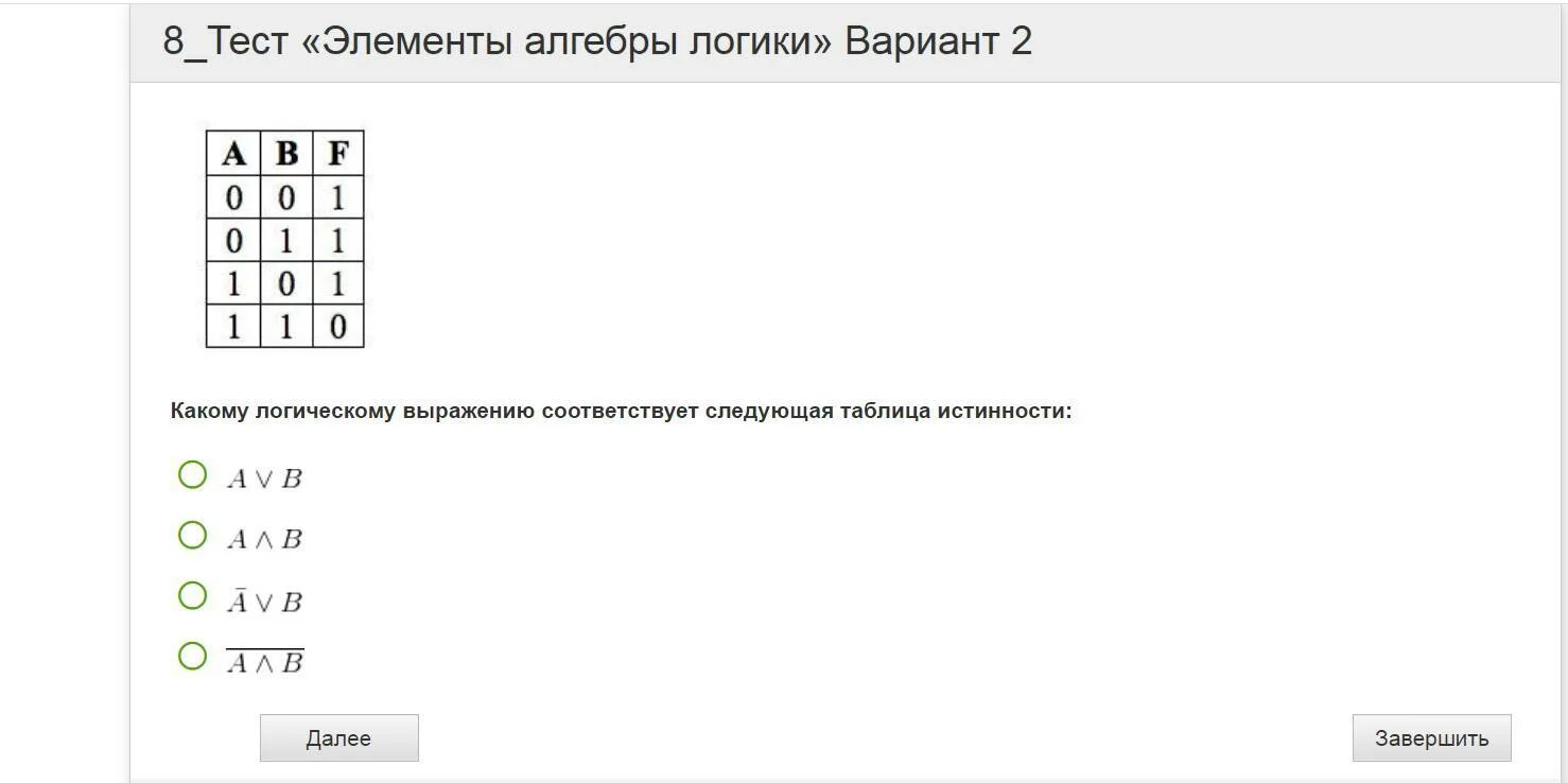 Тесты г 2.1 с ответами. Какому логическому выражению соответствует таблица истинности. Какому логического аыражению соответствует таблица имтиности. Какому логическому выражению соответствует табо истинности. Логическому выражению соответствует следующая таблица истинности:.