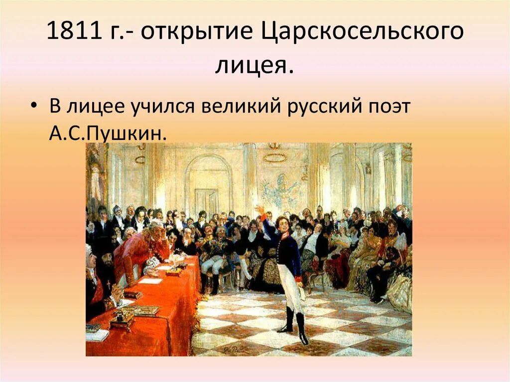 1811 Г. — открытие Царскосельского лицея. Открытие царски-сельского лицея 1811. Открытие Царскосельская лицеч. Державин и Пушкин в лицее. Царскосельский лицей образование