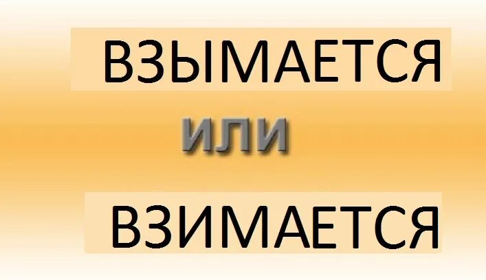 Взымать или взимать как правильно. Взымать или взимать. взымать или взимать правило. взимаемый или взымаемый. взымающий или взимающий.