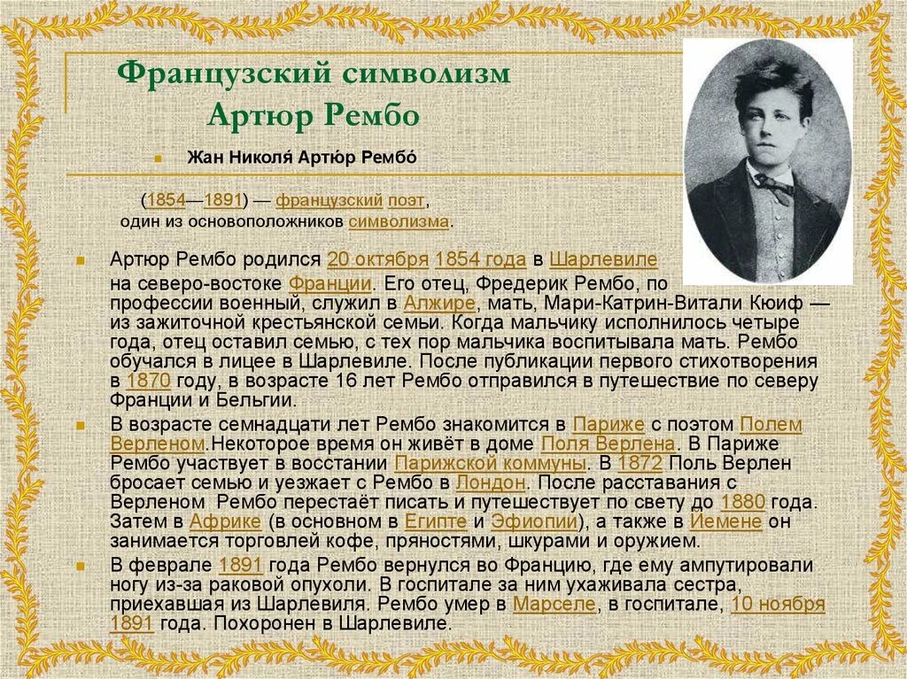 Литература зарубежных стран презентация. Артюр Рембо направление в литературе. Поэзия французского символизма.. Тема зарубежная литература.