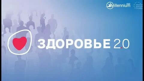Здоровье 2
