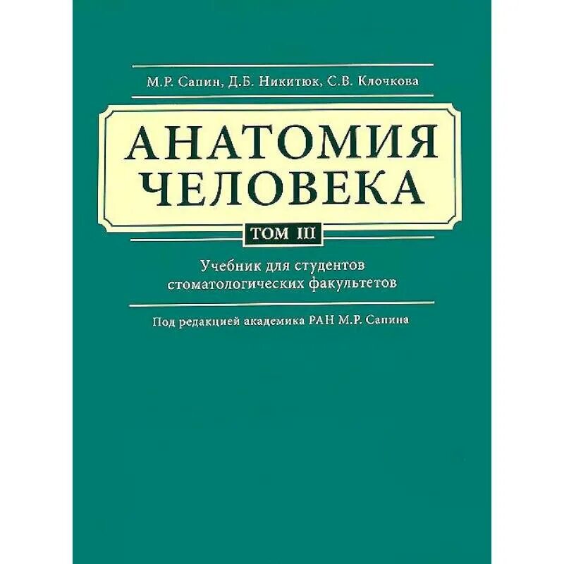 Учебники для студентов медицинских вузов. Сапин анатомия человека в 3 томах. Анатомия человека учебник для вузов. Анатомия человека учебник Сапин. Книга по анатомии для студентов.