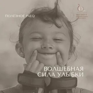 Сила улыбки