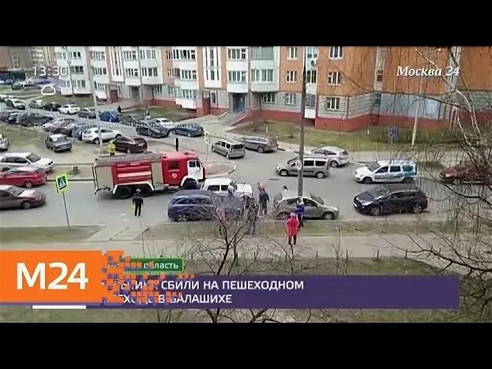 Сбитый в балашихе. Происшествия в балашихе вчера. Сбитый в балашихе. Сбитый в балашихе. Сбили мальчика в ясенево.