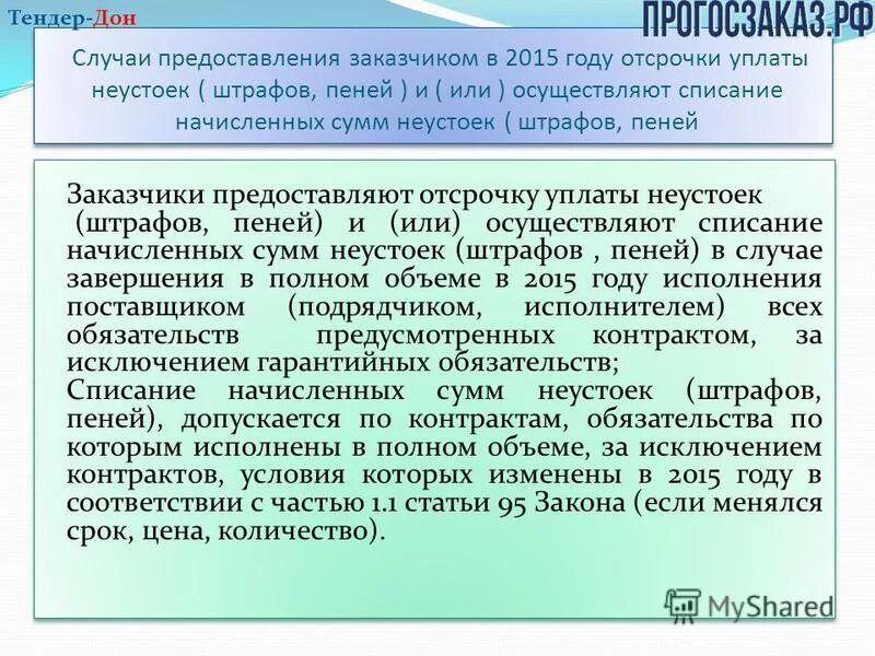 Списание неустоек штрафов пеней. Отсрочка уплаты неустойки. Отсрочка выплат. Пени и штрафы в контракте.