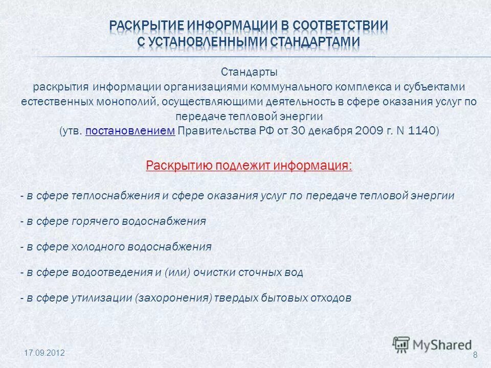 Стандартом раскрытия информации управляющая организация. Стандарты раскрытия информации жкх. Стандартом раскрытия информации управляющая организация. Стандарты раскрытия информации. Стандартом раскрытия информации управляющая организация.