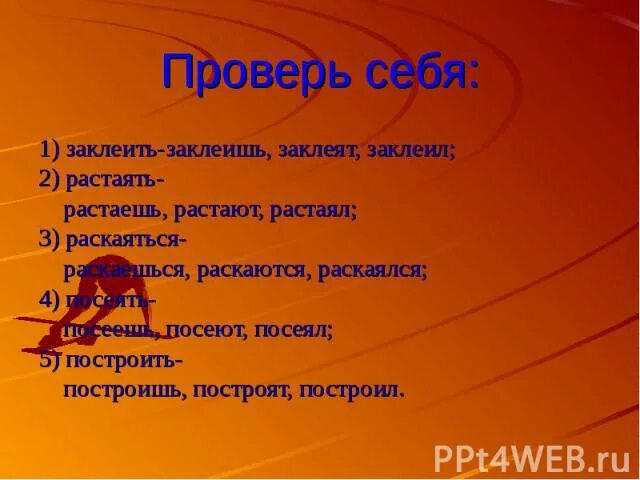 Пишущий растаявший. Заклеенный как пишется. Заклеишь или заклеешь. Как пишется слово раскаялся. Заклеил глагол.