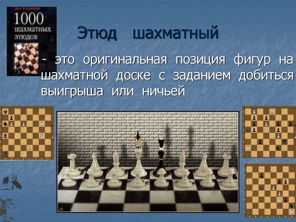 Решать шахматные. Этюд шахматы. шахматные этюды. позиции фигур на шахматной доске. позиции в шахматах.