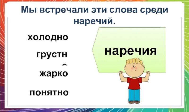 Посреди наречие. Категория состояния жарко. холодно категория состояния. холодно наречие. жарко это наречие.