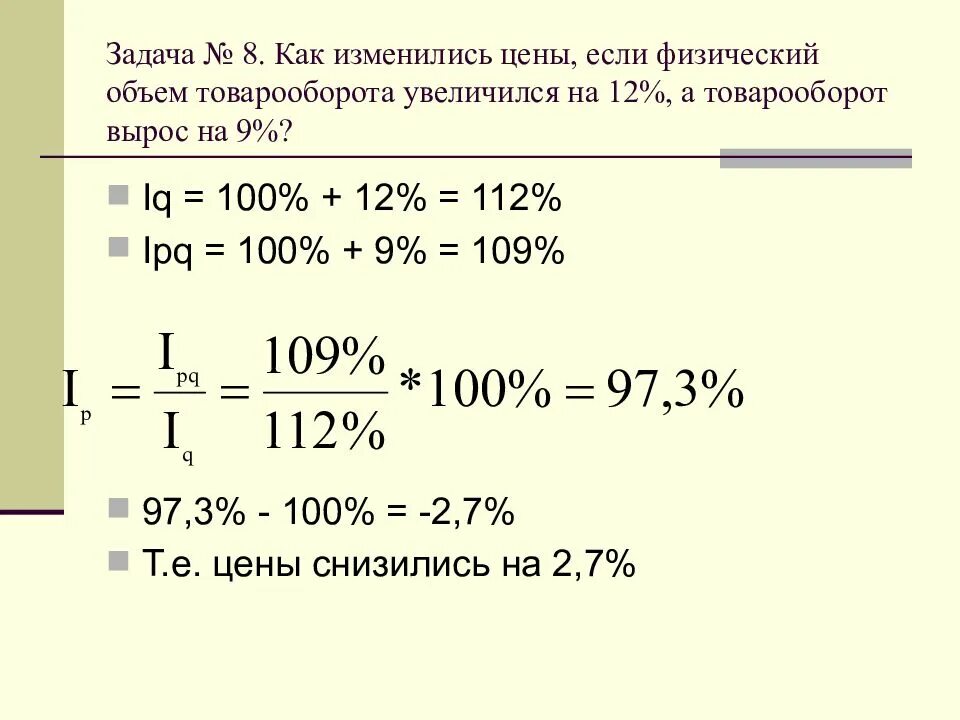 Как изменилась цена товара увеличилась. Задачи на индексы. Товарооборот в фактических ценах. Как найти физический объем товарооборота. Товарооборот уменьшился.