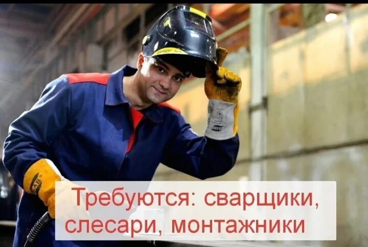 Бетонщик-арматурщик. Требуются сварщики вахта. Сварщик арматурщик. Сварщик монтажник. Требуются сварщик монтажник.
