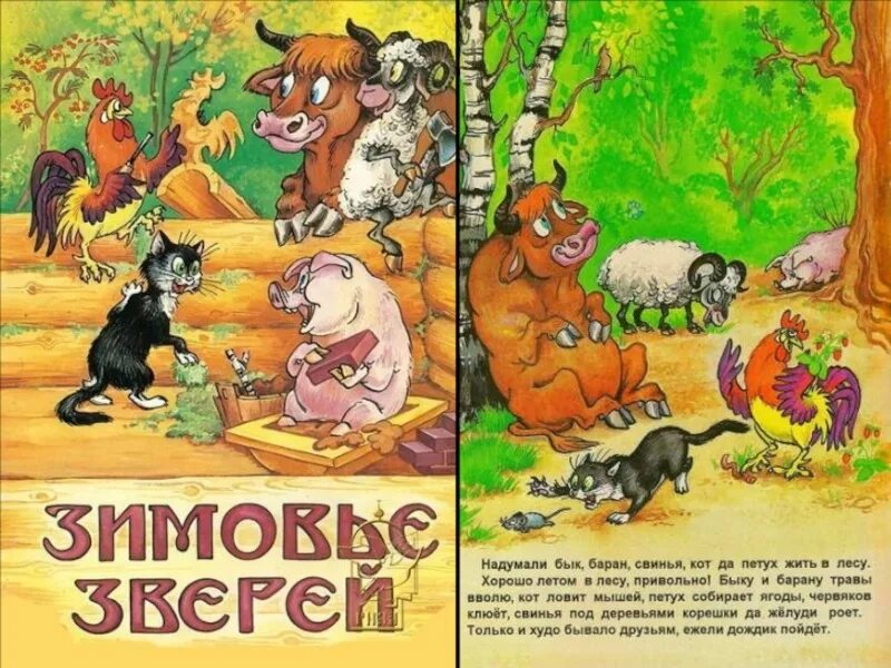 Сказки про животных для детей 4 5. Зимовье зверей картинки к сказке. зимовье зверей презентация. зимовье зверей сказка текст. картинка к сказке зимовье зверей для детей.