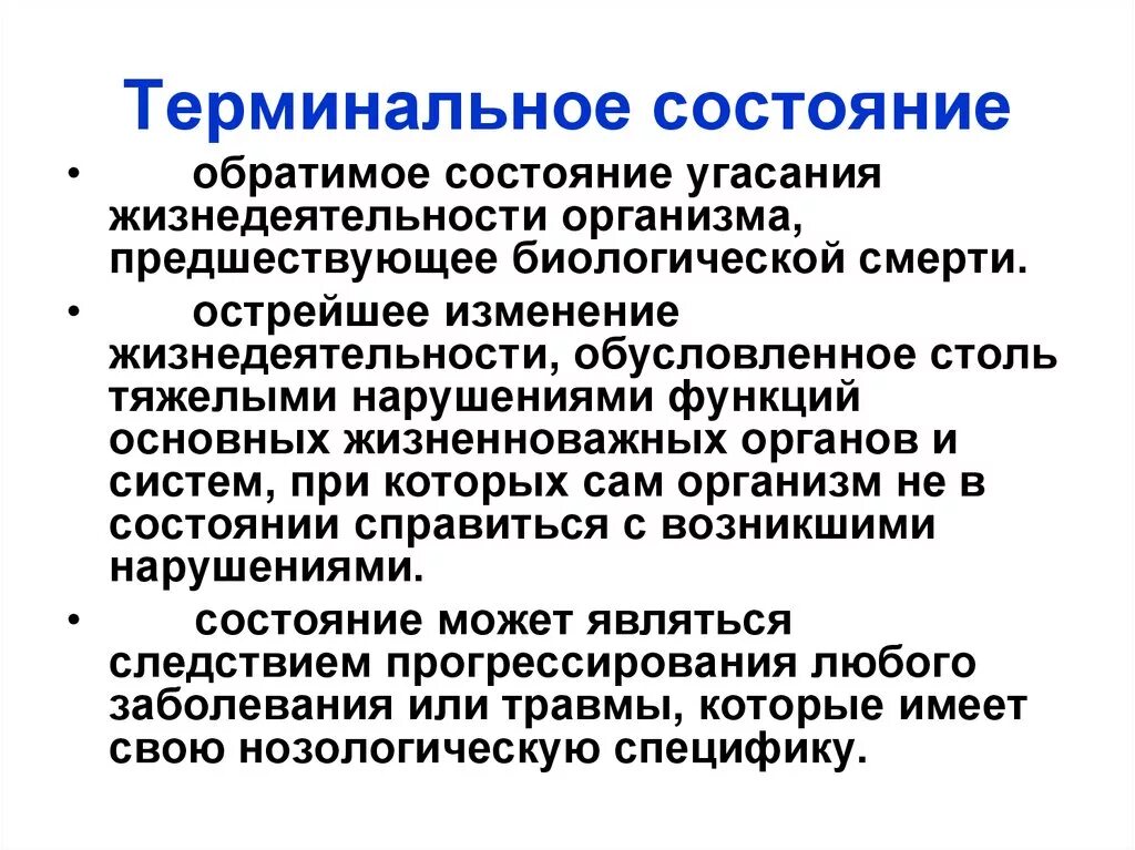 Терминальные состояния. Терминал ные состояния. Упершинальное состояние. Терминальное сосотояни.