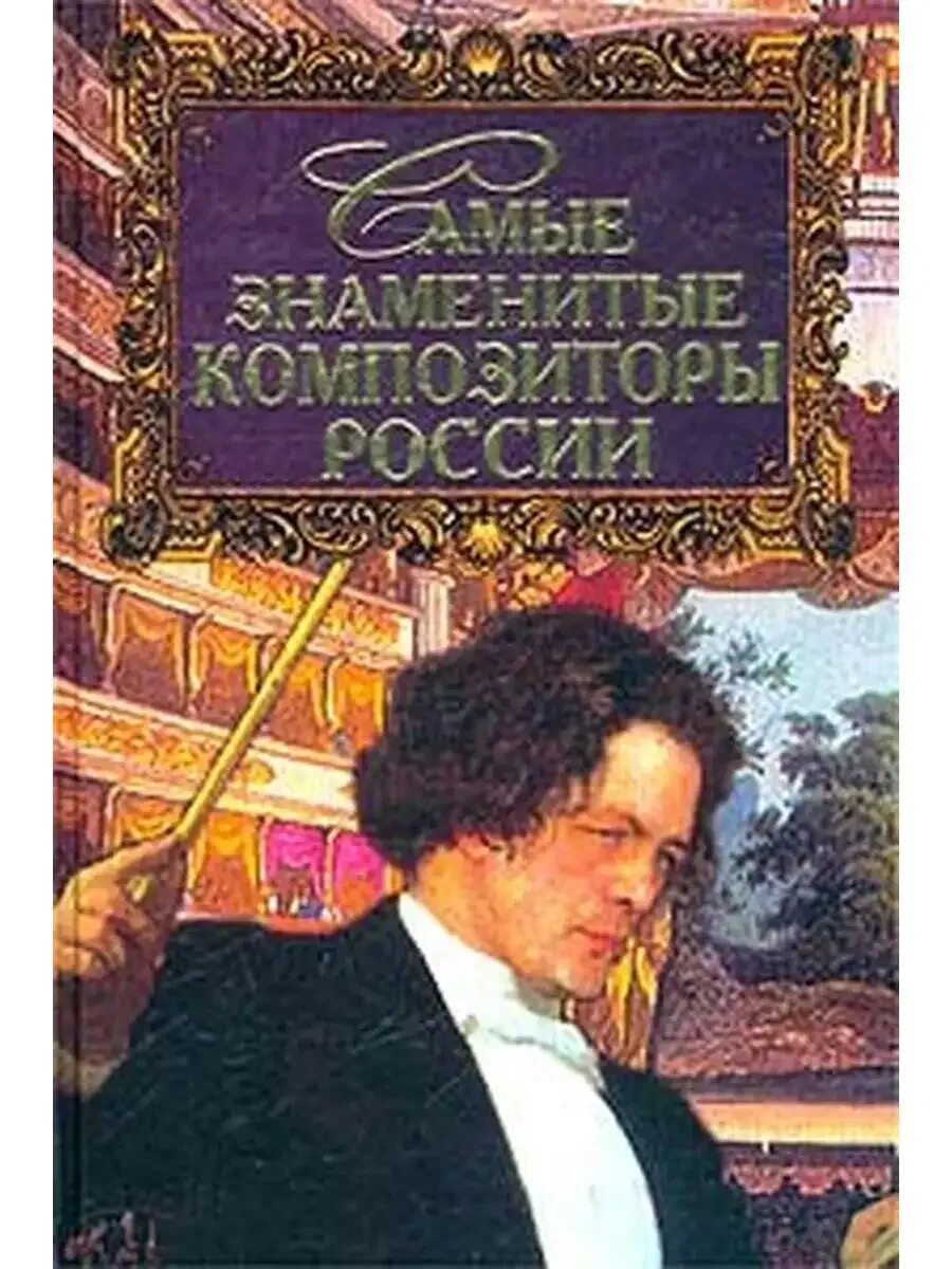 Портреты известных композиторов. Зарубежные композиторы. Музыкальный стенд композиторы. Какие российские композиторы. Какие российские композиторы.