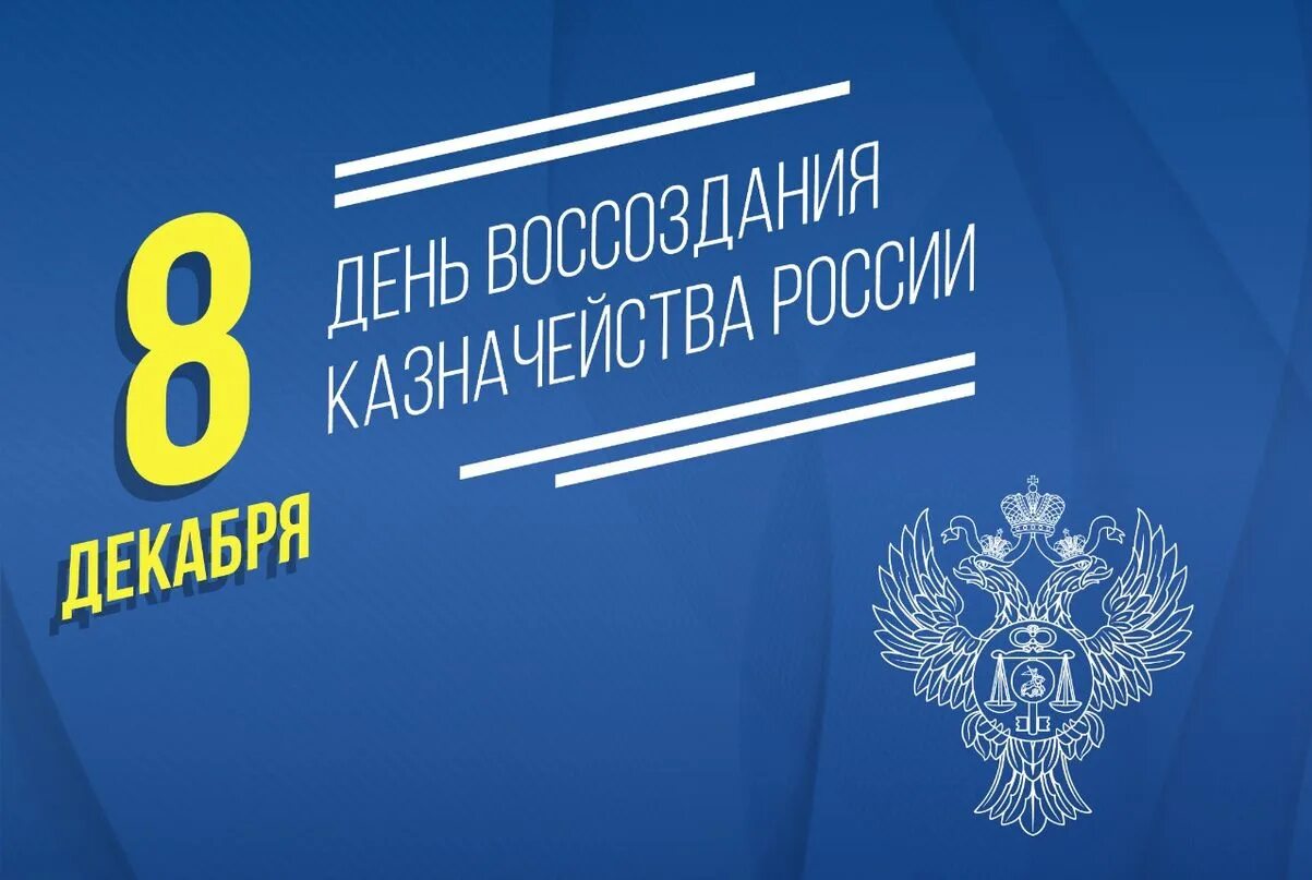С днем работника казначейства. День ОБРАЗОВАНИЯРОС казначейства. Казначейство открытка. День российского казначейства 8 декабря. Казначейство 8