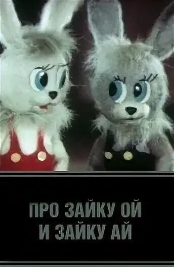 Ой ой зайчик мой. Раз два три сетвре пять вышел зайчик. Прикольные статусы про зайку. Вышел зайчик п. Пиф паф ой ой ой убегает зайчик мой.