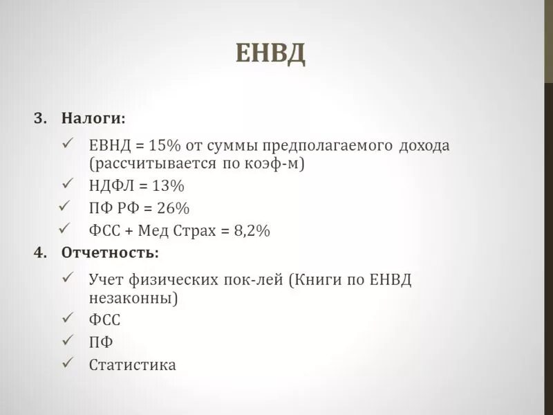 Величина единого налога. ЕНВД что это такое простыми словами. Вмененный налог это простыми словами. Единый налог на вмененный доход. Единый налог на вмененный доход это простыми словами.