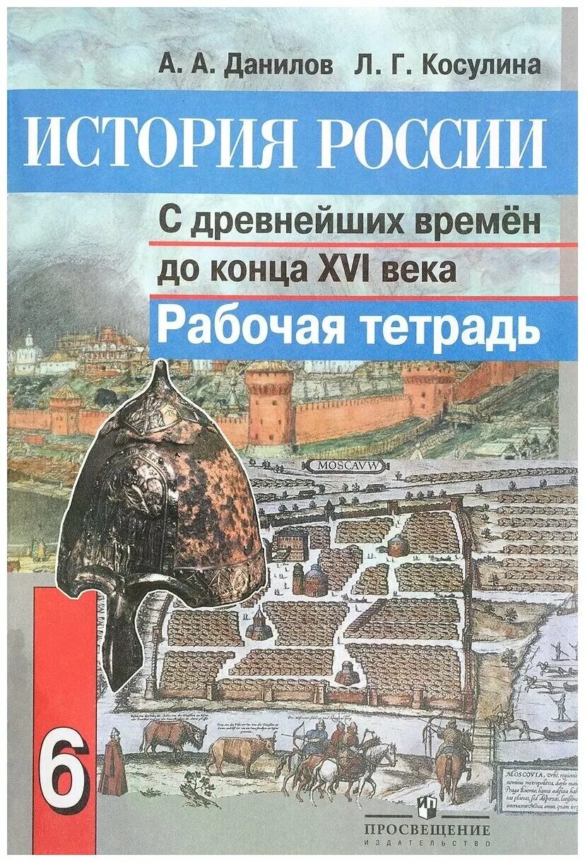 История россии 6 данилов учебник. «История России с древнейших времен до конца XVI века». Учебник по истории России Данилов. Данилова история России 6 класс. История России 6 класс учебник.