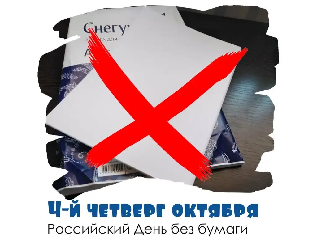 День без бумаги. Международный день без бумаги. 28 Октября день без бумаги. Бумаги международные.