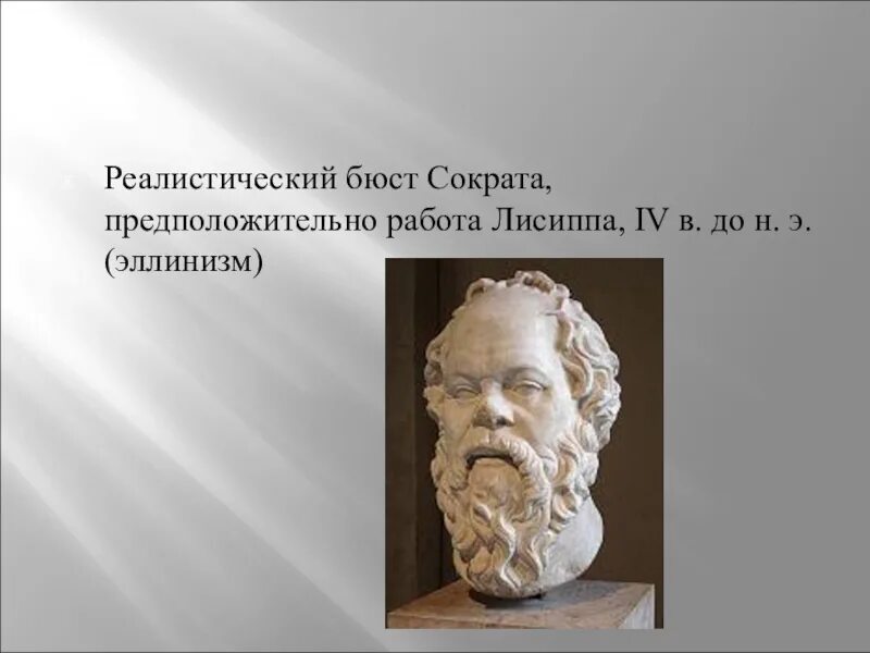 Человек мера всех вещей утверждал. Лисипп Сократ. Скульптурный портрет Сократа. Лисипп скульптор Сократ. Сократ древнегреческий бюст.