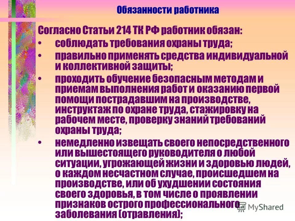 Охрана труда статья 214 тк рф. Ст 214 трудового кодекса. Статья 214 охрана труда. Статья 214 ТК РФ. 214 ТК РФ работник обязан.