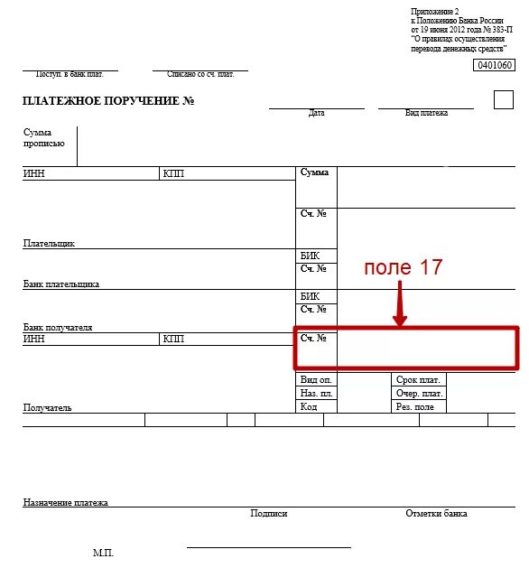 Расшифровка платежки. Поле 61 в платежном поручении. Поле 24 в платежном поручении. 383-П форма платежного поручения. Платежное поручение поля расшифровка.