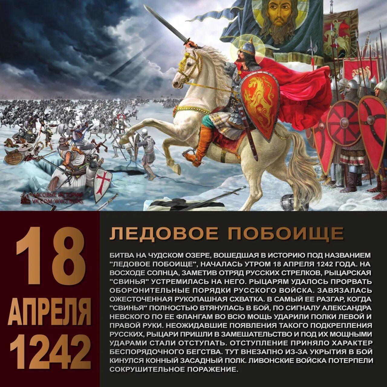 1242 Ледовое побоище битва на Чудском.