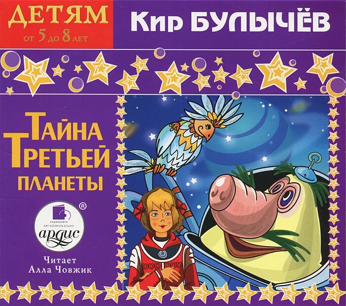 Аудиокнига знаток. Булычев тайна третьей планеты книга.