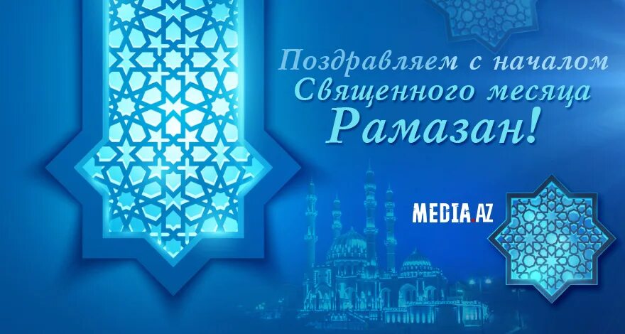 С окончанием священного месяца рамадан. Священный месяц Рамазан. Рамазан Азербайджан. С началом Священного месяца Рамадан. С наступающим священным месяцем Рамадан.