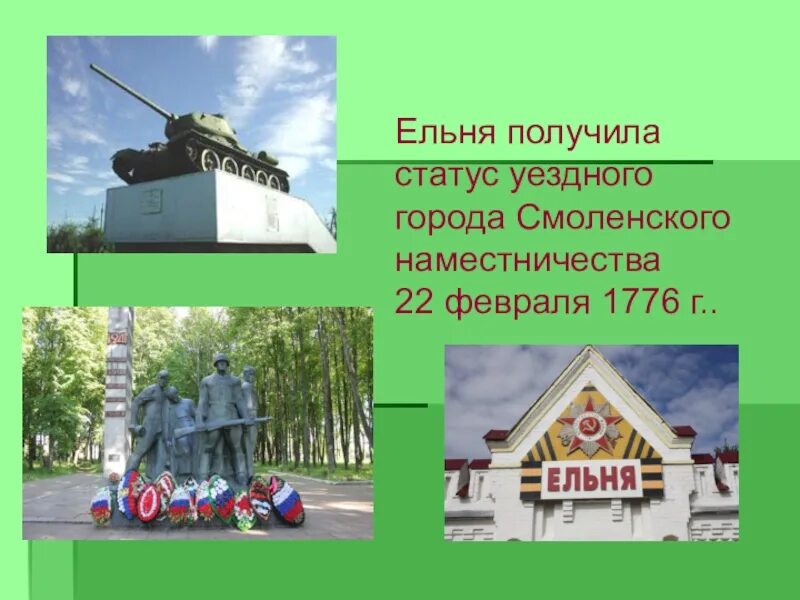 Символ города ельня. Ельня город воинской славы. смоленская область город ельня. ельня мемориал воинской славы. ельня город воинской славы картинки.