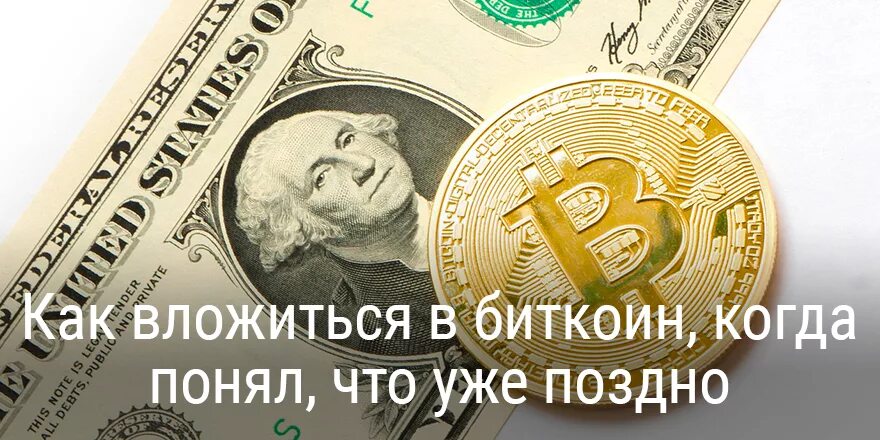 Как вложиться в биткоин. Когда вложил деньги в крипту и купил доллары. купил доллары а на них крипту. биткоин 2014 поздно покупать 2016 уже поздно.