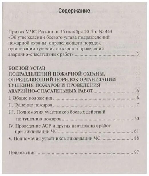 Боевой устав мчс россии. Боевой устав пожарной охраны 444 книга. Боевой устав подразделений пожарной охраны. Обязанности пожарного МЧС приказ 444. Боевой устав пожарной охраны МЧС.