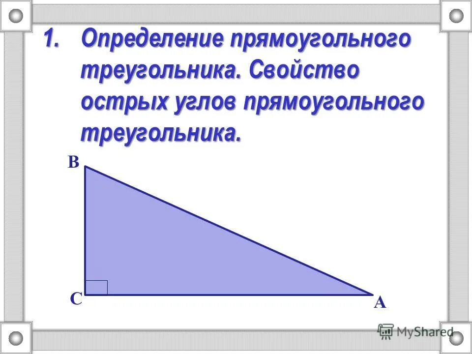 Прямоугольный треугольник свойство сторон и углов. Прямоугольный треугольник. Определение прямоугольного треугольника. Прямоугольный треугольник фото. Свойства прямоугольного треугольника.