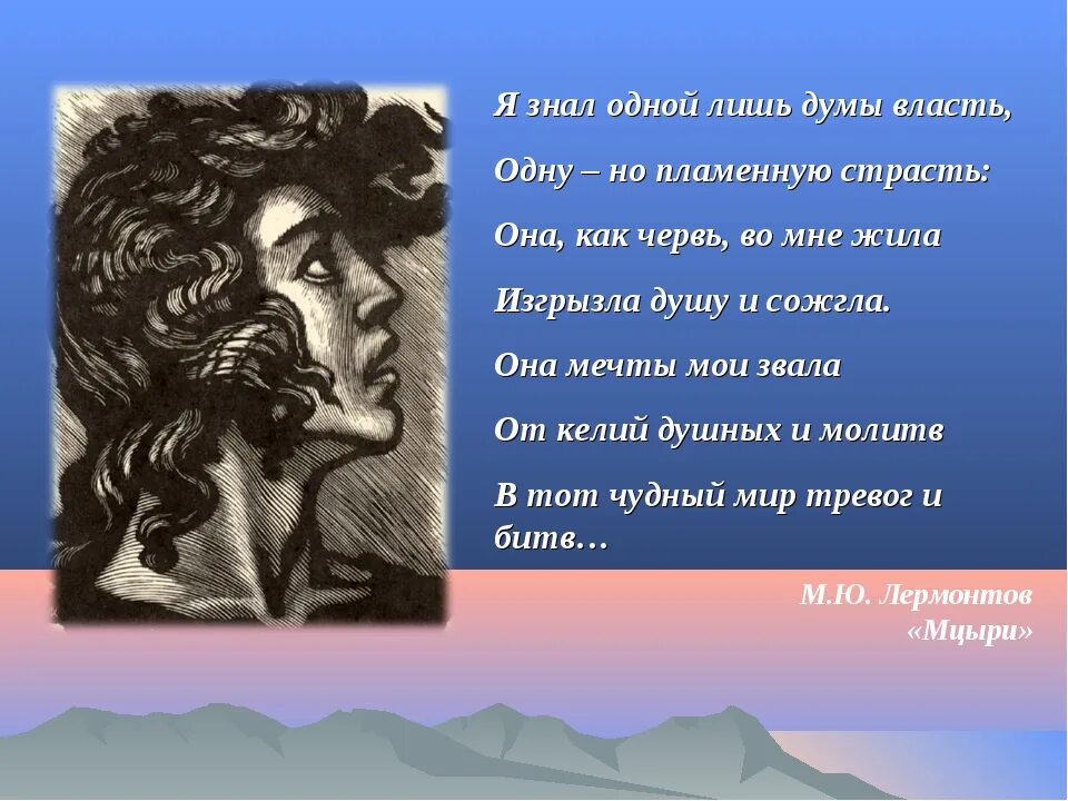 Кто сказал что страсть опасна. Иллюстрации к поэме Мцыри. Я знал одну лишь власть. Изображение сильных страстей в Мцыри. Одна но Пламенная страсть.